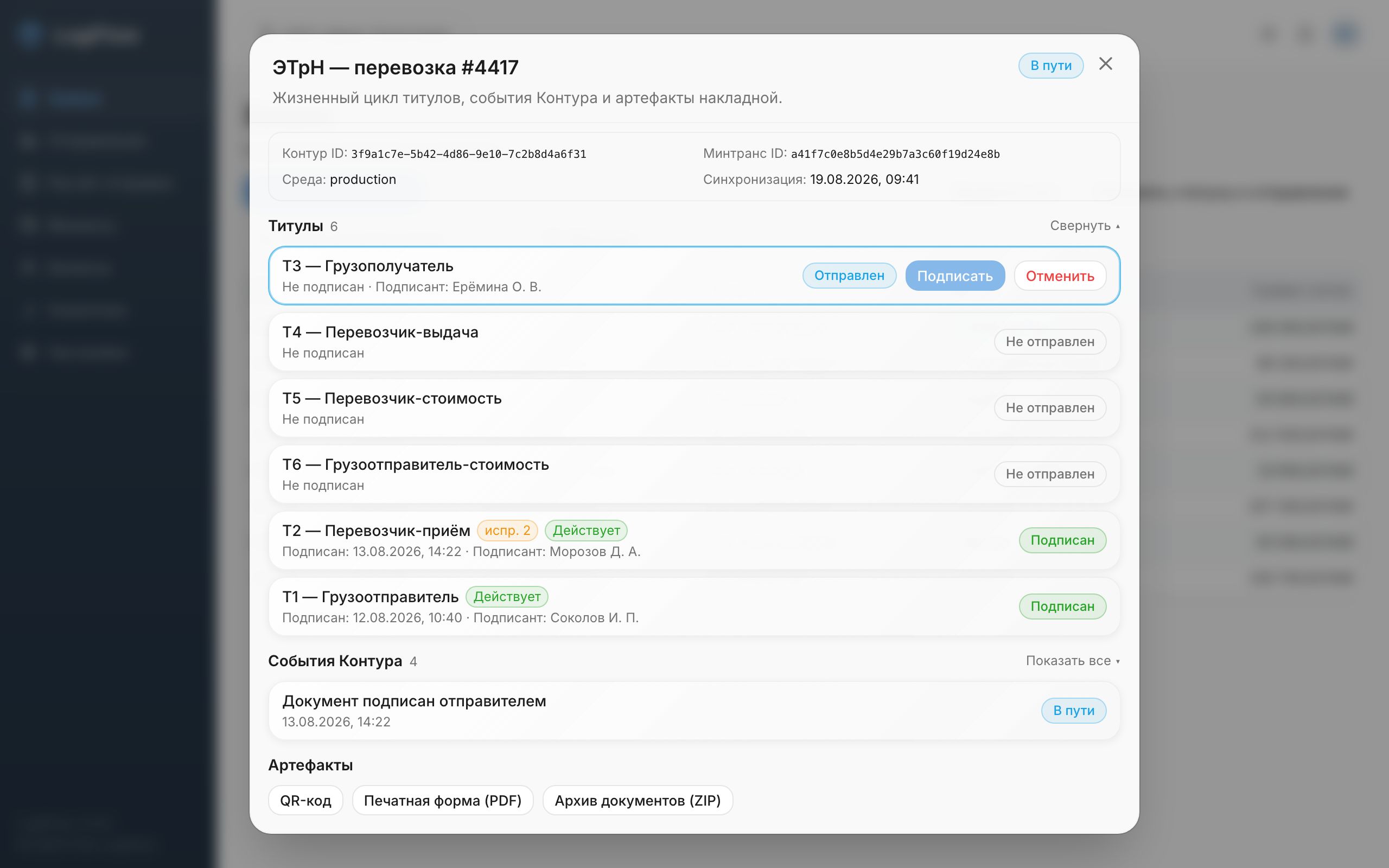 Электронная транспортная накладная в LogiFlow: цепочка титулов с отметками о подписании каждой стороной